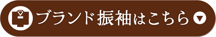 ブランド振袖はこちら