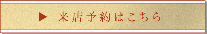 来店予約はこちら