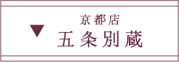 ふりそで五条別蔵の店舗紹介はこちら