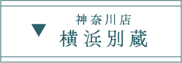 ふりそで横浜別蔵の店舗紹介はこちら