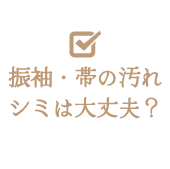 振袖・帯の汚れシミは大丈夫？