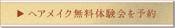 来店予約はこちら