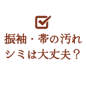 振袖・帯の汚れシミは大丈夫？