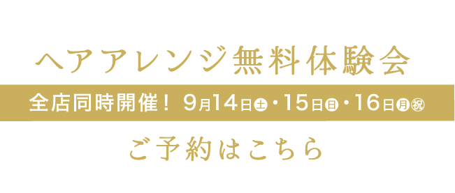 ［先行予約受付中］ヘアアレンジ無料体験会ご予約はこちら