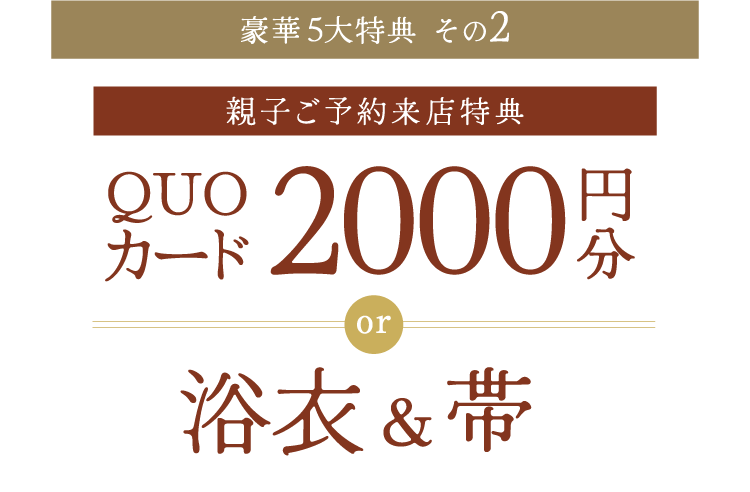 【親子ご来店特典】浴衣と帯またはQUOカード2000円分