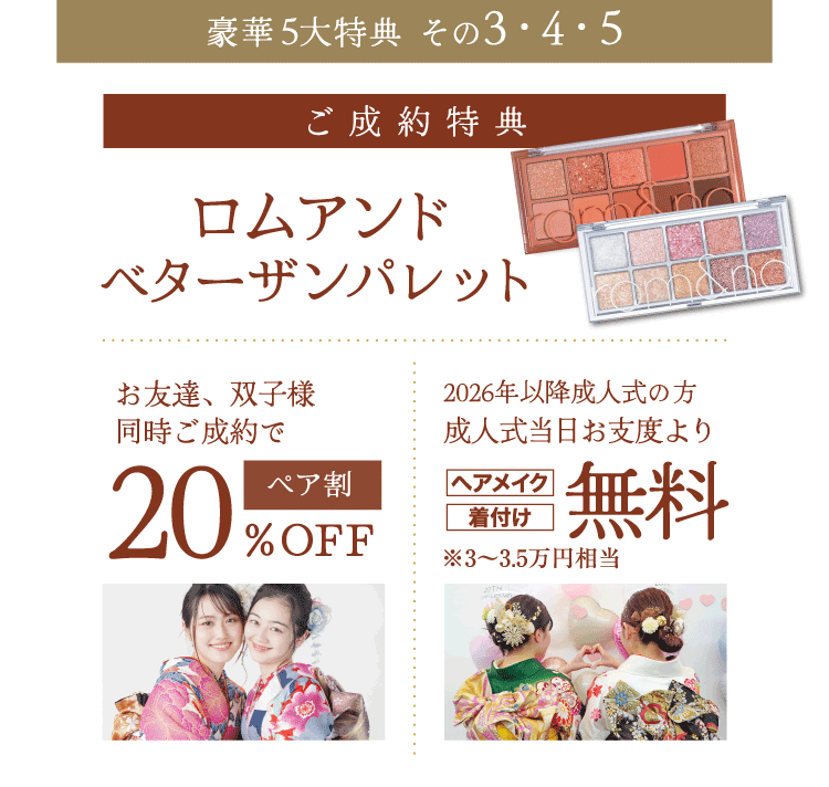 【ご成約特典】ロムアンド ベターザンパレット ペア割20%OFF・お支度無料