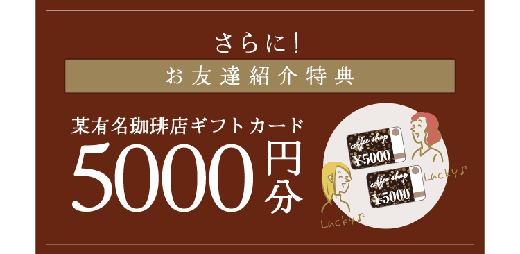 さらにお友達紹介特典5000円OFF