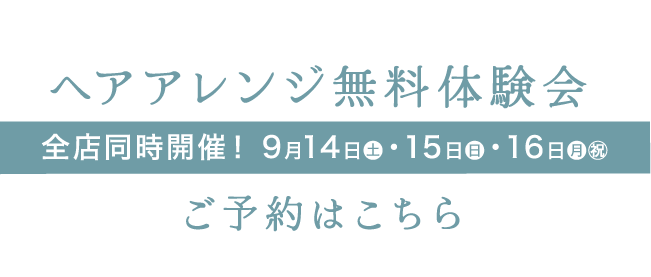 ［先行予約受付中］ヘアアレンジ無料体験会ご予約はこちら