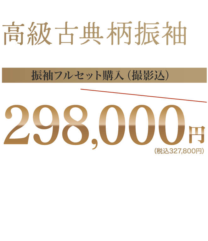 数量限定特別企画高級古典柄振袖がフルセットレンタル298,000円