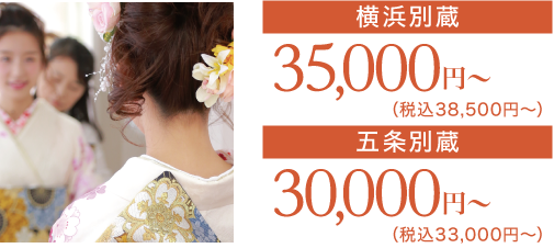 成人式当日イメージ写真 30,000円〜35,000円（税込33,000円〜38,500円）