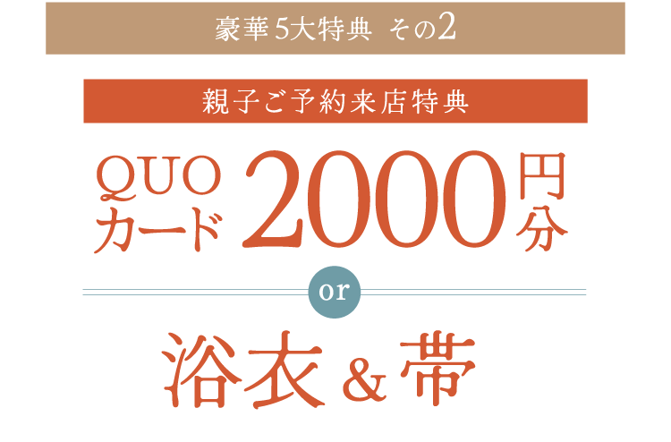 【親子ご来店特典】浴衣と帯またはQUOカード2000円分