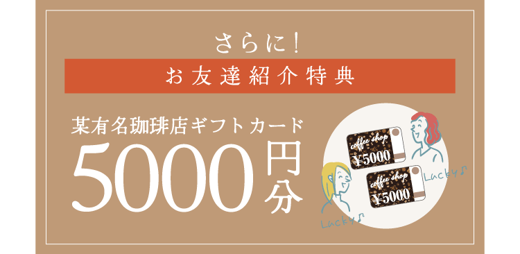 さらにお友達紹介特典5000円OFF