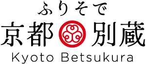京都の五条別蔵